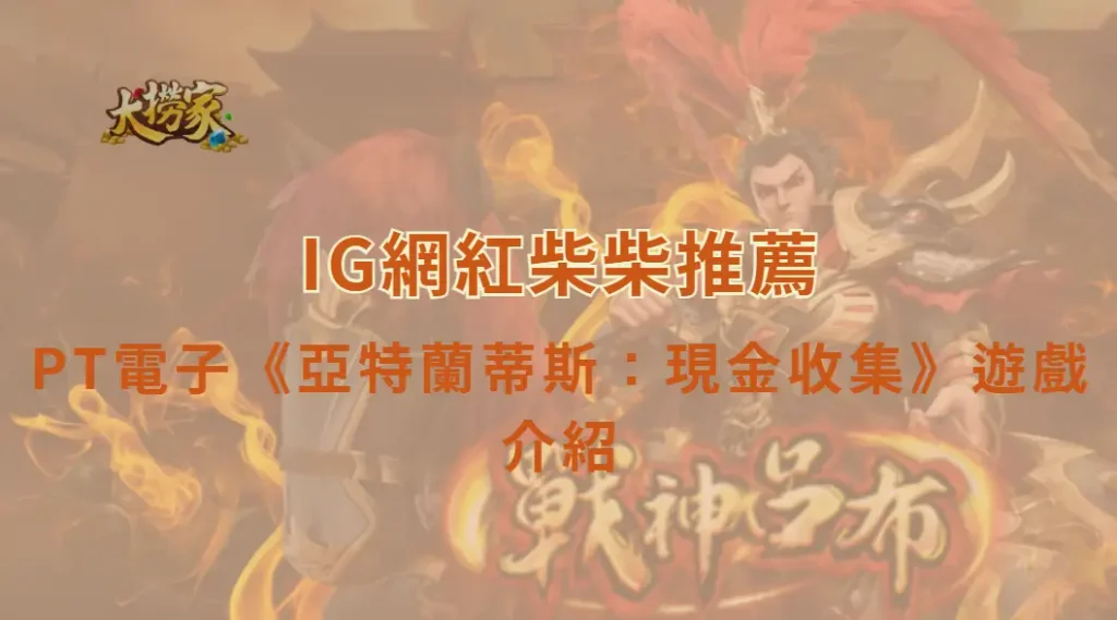 PT電子《亞特蘭蒂斯:現金收集》遊戲介紹與教學|大撈家娛樂城|注冊送高額體驗金