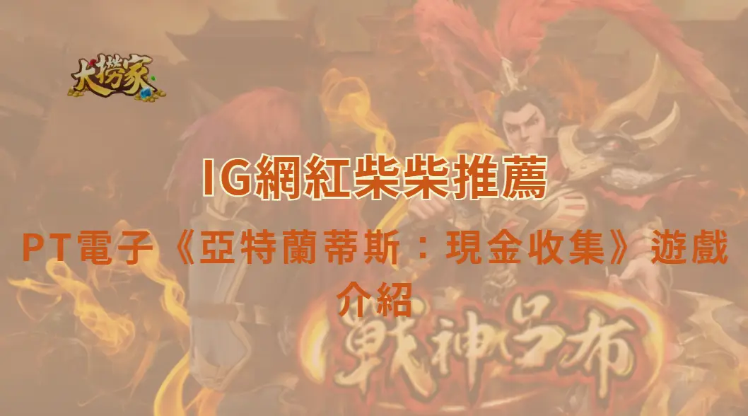 PT電子《亞特蘭蒂斯：現金收集》遊戲介紹與教學｜大撈家娛樂城｜注冊送高額體驗金
